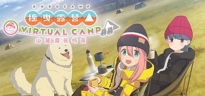 Oculus Quest 游戏《摇曳露营△VIRTUAL CAMP～山麓露营场篇～》摇曳露营